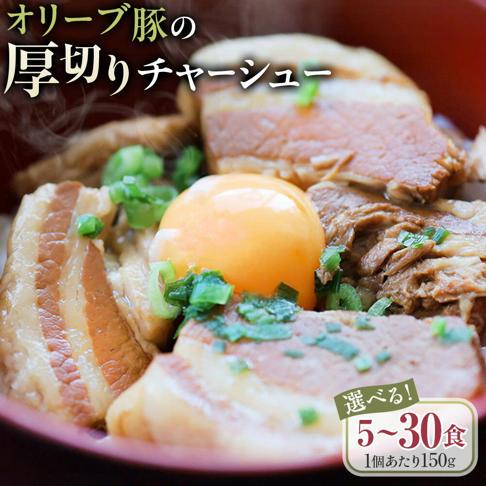【ふるさと納税】オリーブ豚の厚切りチャーシュー 5食～30食 セット