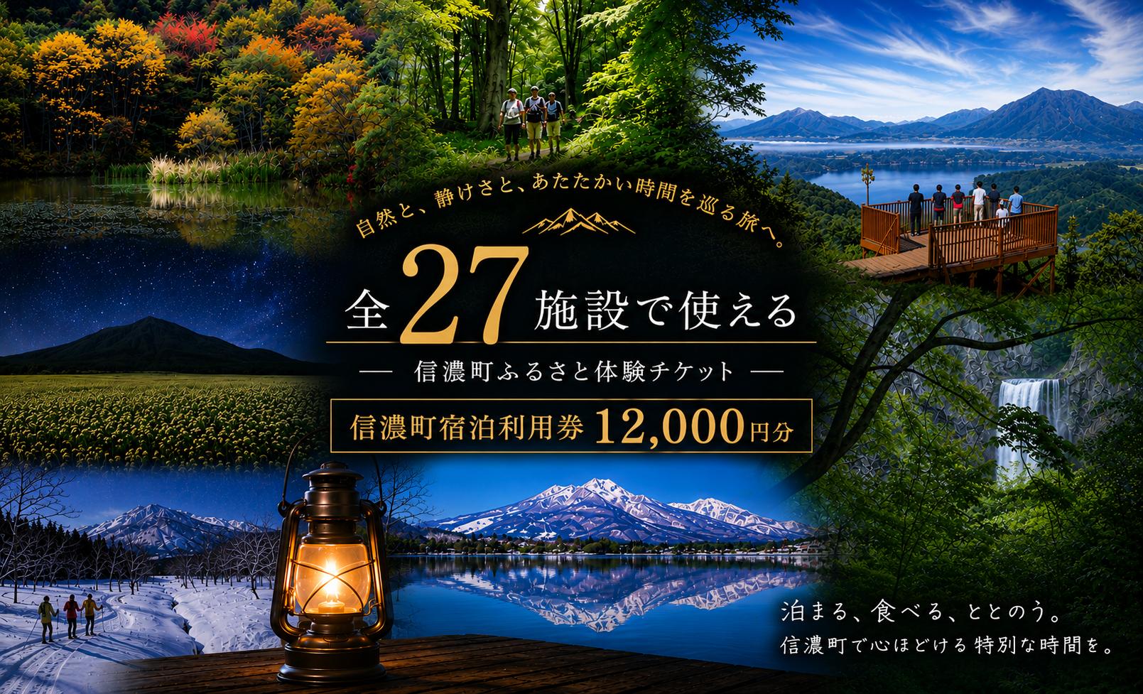 
                  【野尻湖・黒姫・斑尾】信濃町 宿泊ご利用券 12,000円分（土日祝OK / 有効期限1年間） 森と湖のリゾート｜ホテル・ペンション・湖畔の宿 全27施設対応
                