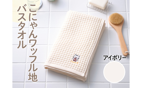 こにゃんワッフル地バスタオル【アイボリー色】 日用品