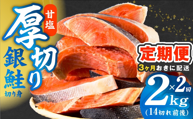 kgpZ023 【分けて届く定期便】厚切り銀鮭 切り身 2kg(約14切れ)【訳あり 規格外 甘塩 バラ凍結 海鮮 魚介 鮭 さけ しゃけ お弁当 朝食 おかず 簡単調理 全2回】