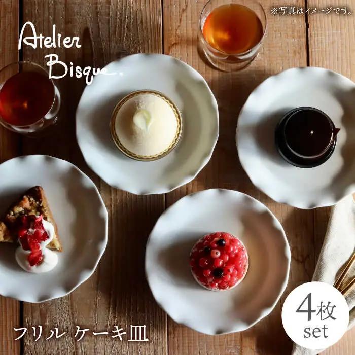 【波佐見焼】フリル ケーキ皿 小皿 4枚セット  食器 皿 【アトリエビスク】 [RD28]  波佐見焼