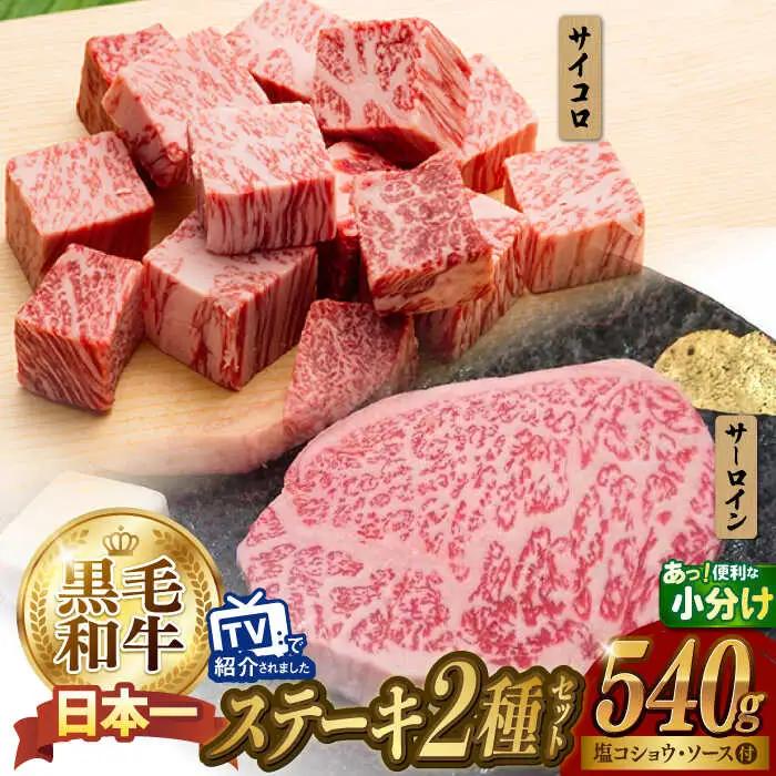 A5 サーロインステーキ 140g×2枚 サイコロステーキ 130g×2P 黒毛和牛[NA79] ステーキセット