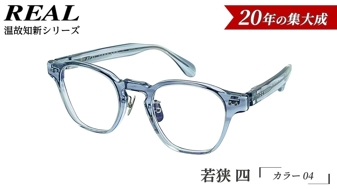 
                  【 リアル メガネ タートル 】ＲＥＡＬ 温故知新 若狭 四 カラー04 度無しブルーライトカットレンズ＆老眼レンズ対応 眼鏡 メガネフレーム 国産 鯖江製
                