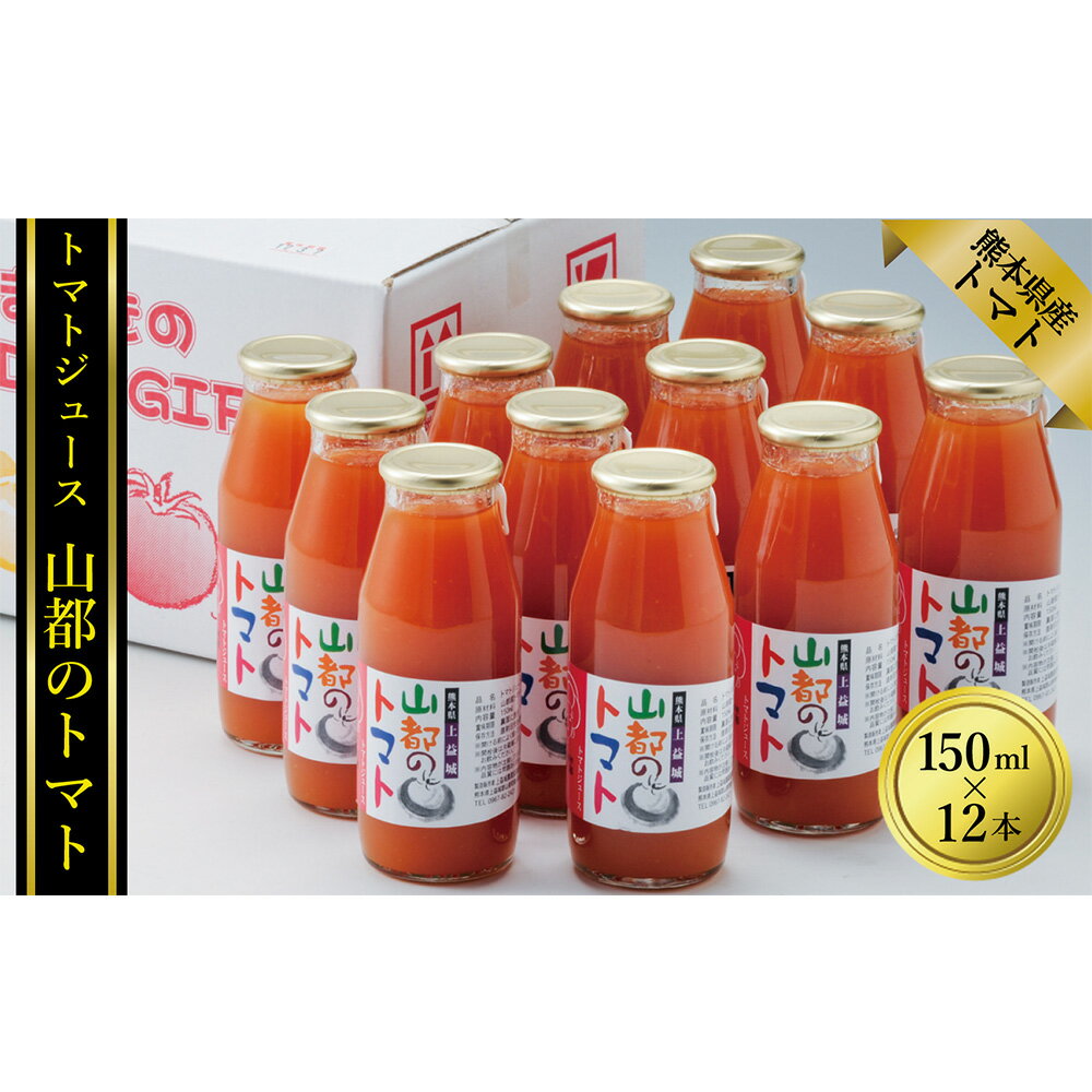 【ふるさと納税】トマトジュース 山都のトマト 150ml×12本 トマト とまと 1本約5～6個使用 ジュース 野菜 やさい ドリンク 飲料 健康 料理 贈答 贈り物 ギフト 熊本県産 国産 九州 熊本県 送料無料
