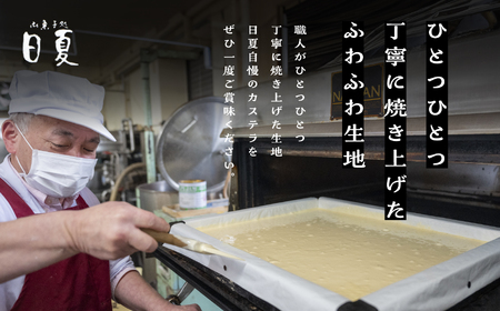 日夏のかすてら（プレーン）【菓子処日夏】