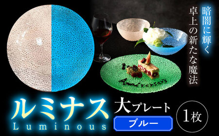ルミナスシリーズ プレート (大) ブルー 【暗闇に輝く、卓上の新たな魔法】 多治見市 / 丸モ高木陶器 ガラス 皿 食器[TBA215]