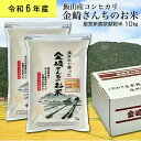 【ふるさと納税】皇室新嘗祭献穀米　金崎さんちのお米 10kg 令和6年産新米 飯山産コシヒカリ【 白米 新米 長野県 飯山市 ギフト プレゼント 美味しい おいしい お取り寄せ 】