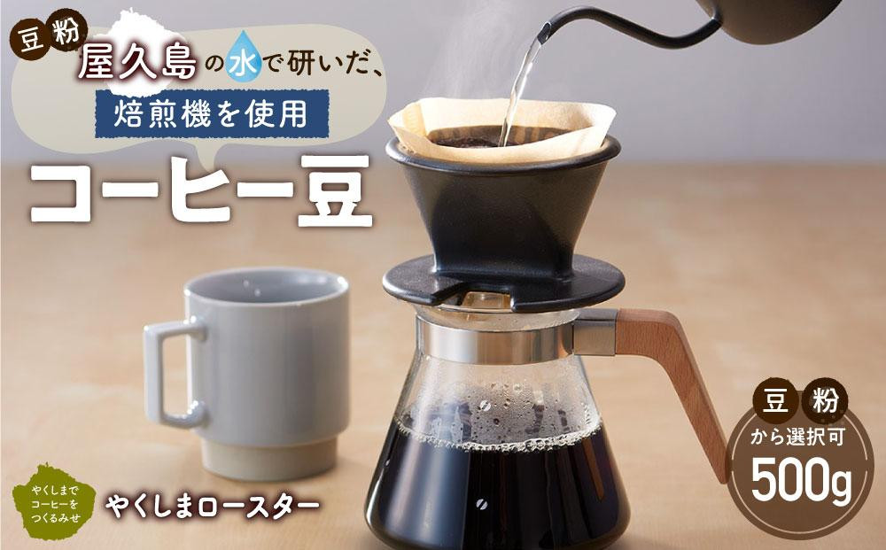 
屋久島の水で研いだ（焙煎機を使用した）コーヒー 500g【豆・粉から選択可】＜やくしまロースター＞
