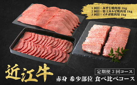近江牛 定期便 3回 希少部位 焼肉 食べ比べコース 近江牛 近江牛 近江牛
