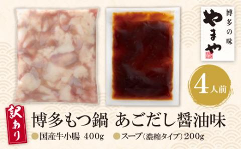【訳あり】やまや 博多もつ鍋(あごだし醤油味) 4人前 やまや もつ鍋 やまや もつ鍋 やまや もつ鍋 やまや もつ鍋 やまや もつ鍋 やまや もつ鍋