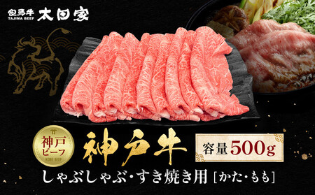 神戸牛 しゃぶしゃぶ・すき焼き用 かた・もも 500g すきしゃぶ