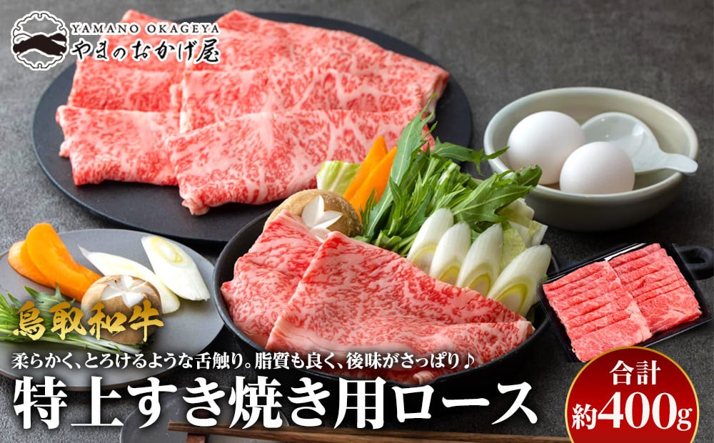 
３５．鳥取和牛　特上すき焼き用ロース　約400g

