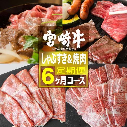 【定期便】 宮崎牛しゃぶすき＆焼肉 ６ヶ月コース 【肉 牛肉 黒毛和牛 肉質等級4等級以上 5等級 A4ランク A5ランク 精肉】 宮崎県川南町