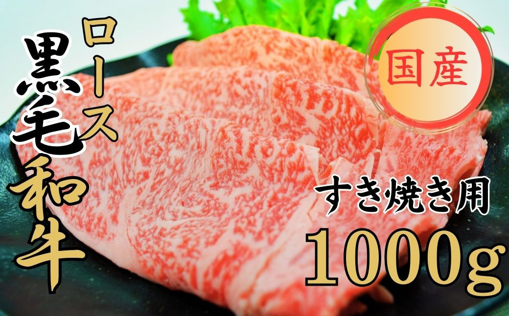 
            球磨牛 くまもと黒毛和牛 ロース すき焼き 1,000g
          