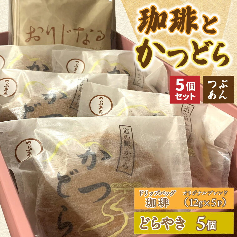 【ふるさと納税】珈琲とかつどら5個【オリジナルブレンド(ドリップバッグ)/つぶあん】 (AF121)