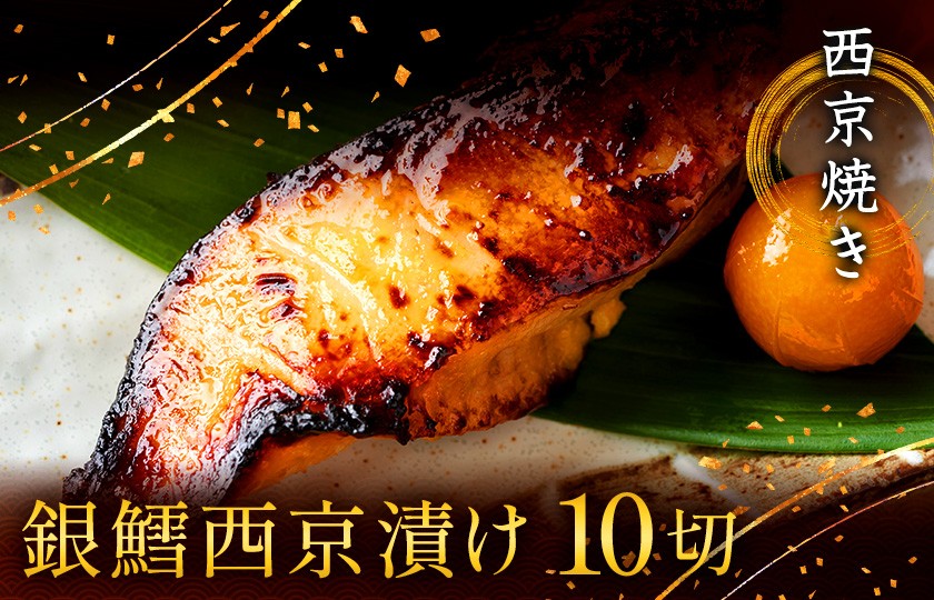 
                  西京漬け 西京焼き 切り身 10切れ 冷凍 銀だら 魚 魚類 鱈 詰め合わせ 西京味噌 漬け
                