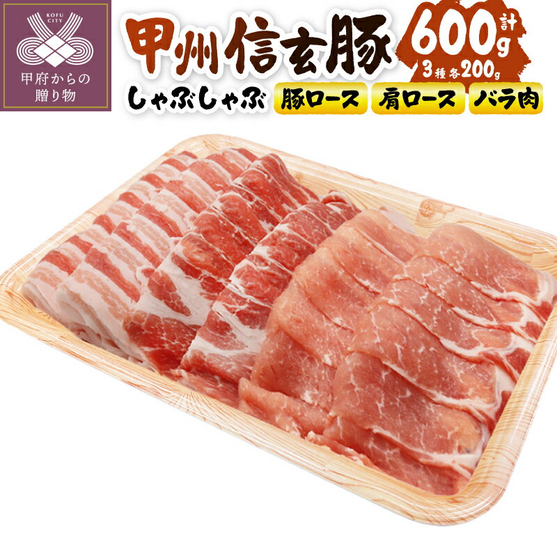 【ふるさと納税】 豚肉 甲州信玄豚 ぶた肉 しゃぶしゃぶ セット ロース 肩ロース バラ肉 各200g 計600g 銘柄豚 やわらか 甲府の証 冷凍 k116-006