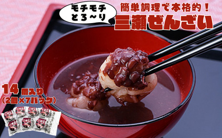 三瀬ぜんざい 14個（2個入り×7パック）ぜんざい ぼたもち 焼き餅風味 レンジで簡単 本格ぜんざい：B110-035