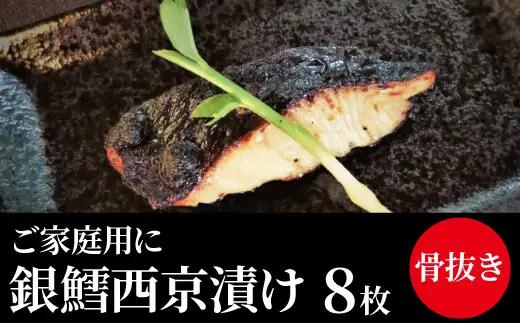 西京漬け 銀鱈 骨取り 8枚 西京漬け