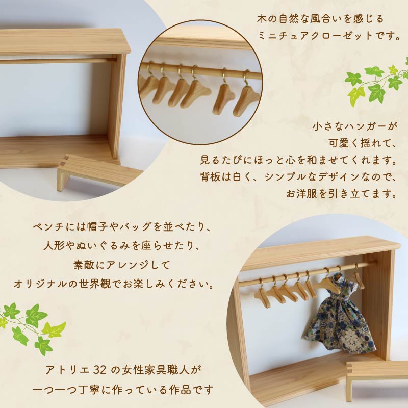 ミニチュア 家具 ドール用 クローゼット ハンガー セット ベンチ 付き ベージュ ナチュラル 木製 木工品 インテリア 木 おもちゃ 人形用 静岡県 藤枝市
