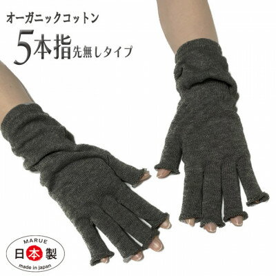 【ふるさと納税】日本製 オーガニックコットン ハーフ手袋 【チャコール】(971-7661)【1631423】