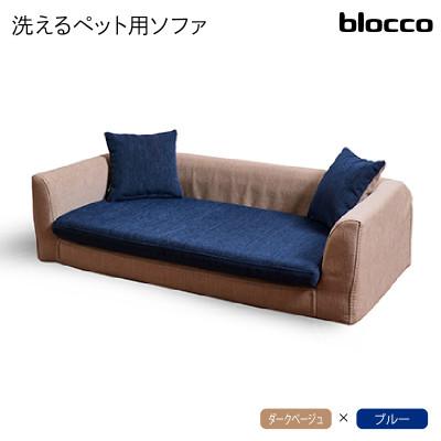 ふるさと納税 石狩市 blocco ペット用品 洗えるペット用ソファ【撥水・防汚】 460121 ダークベージュ×ブルー