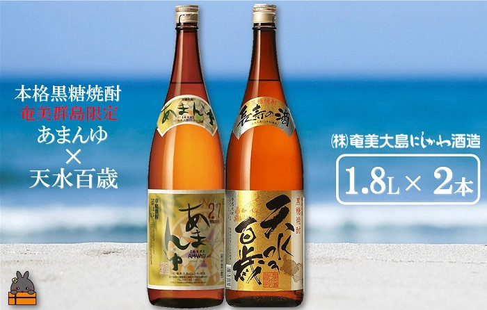 
1427奄美本格黒糖焼酎　限定あまんゆ×天水百歳（30度）（1.8L×2本） ( 蔵元直送 酒 プリン体ゼロ 糖質ゼロ 奄美 徳之島 鹿児島 晩酌 和食 洋食 飲み比べ 奄美大島にしかわ酒造 )
