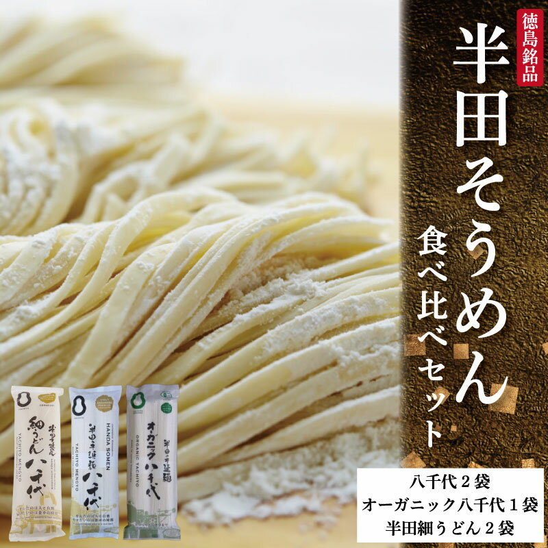 【ふるさと納税】 半田そうめん 食べ比べセット 八千代 オーガニック 細うどん 《こだわり抜いた原材料》 そうめん 素麺 乾麺 揖保乃糸 島原そうめん に負けない ブランド 手延べ うどん 徳島県 つるぎ町 八千代麺業