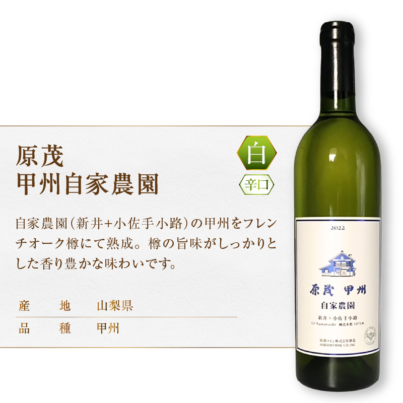 原茂ワイン 自家農園 原茂甲州 ハラモアルモノワール 2本セット（MG）C4-657