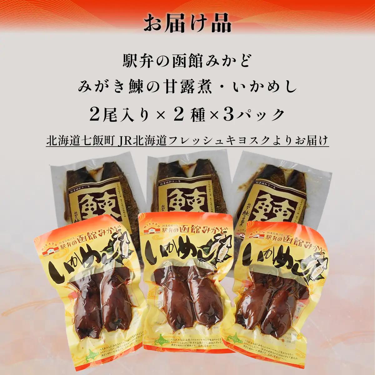 みがき鰊の甘露煮3パック 駅弁の函館みかどいかめし3パックセット NAAI008