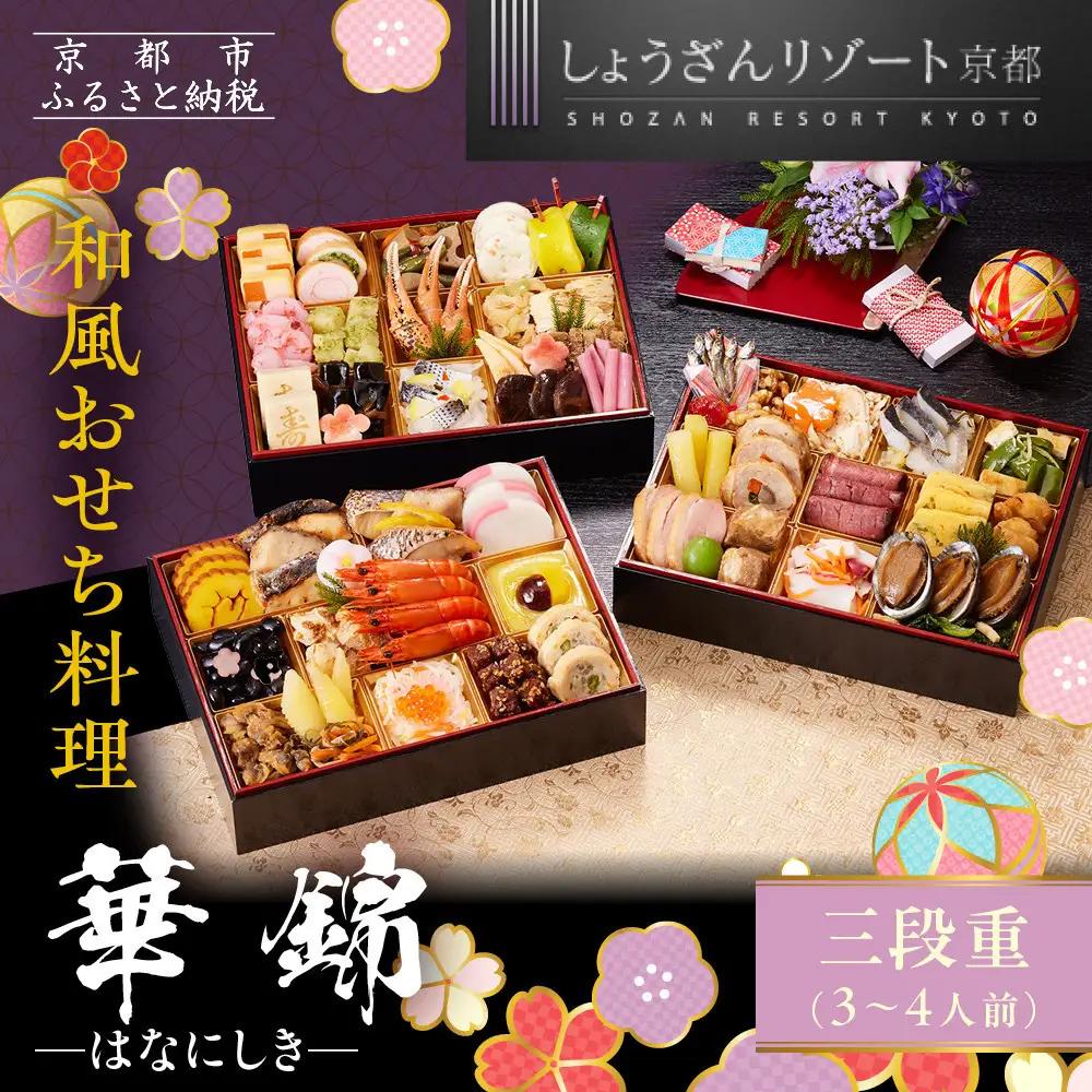 【京都しょうざん】和風おせち料理「華錦」三段重 3～4人前 | 老舗料亭 本格和風おせち 人気