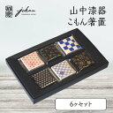 【ふるさと納税】山中漆器 こもん箸置 6ヶセット 箸置き 6個 セット さくら あさのは うろこ しっぽう とんぼ いちまつ 漆器 伝統工芸 工芸品 国産 日本製 テーブルウェア 復興 震災 コロナ 能登半島地震復興支援 北陸新幹線 F6P-0232