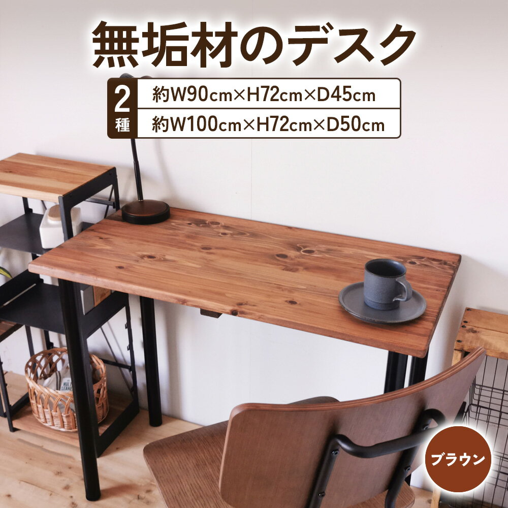 【ふるさと納税】無垢材のデスク ブラウン｜組立 簡単 工具不要 リビング 子供部屋 テーブル 家具 インテリア シェルフ [2139-2141]