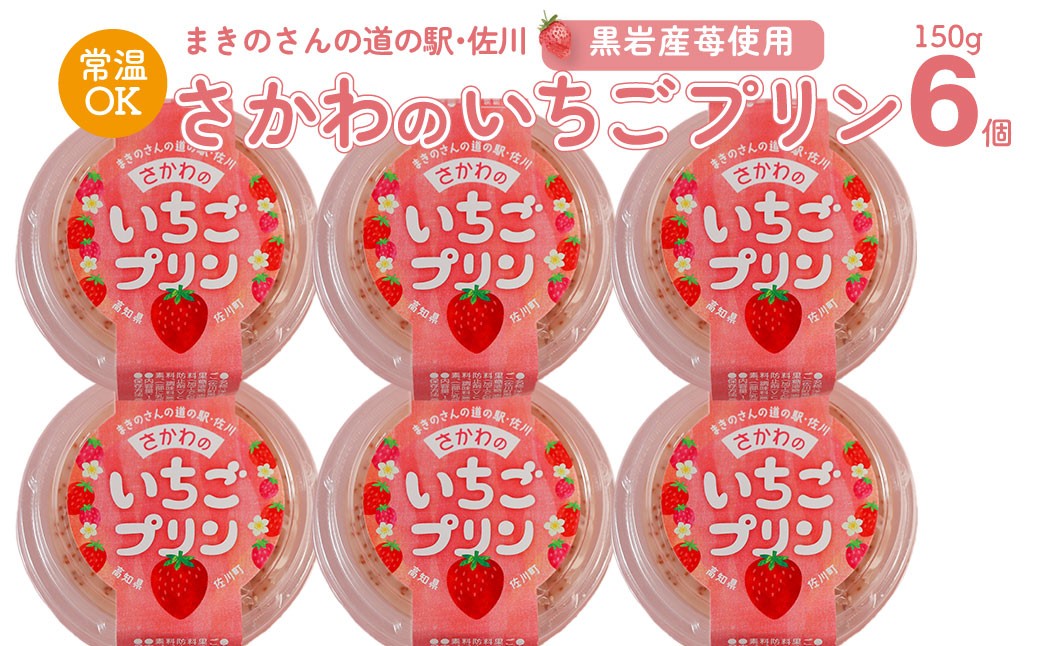 
                  【いちごプリン 150g×6個】  まきのさんの道の駅・佐川 オリジナル商品 限定販売 佐川町黒岩地区の苺使用 お土産に人気
                