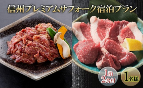 信州プレミアムサフォーク宿泊プラン(1泊2食付き1名様) 宿泊券 旅行 温泉