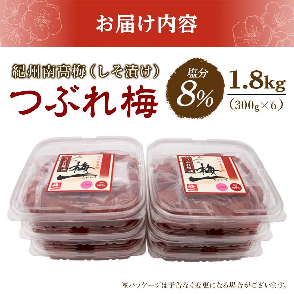 紀州南高梅《つぶれ梅セット》しそ漬け梅 塩分8% 1.8kg (300g×6）