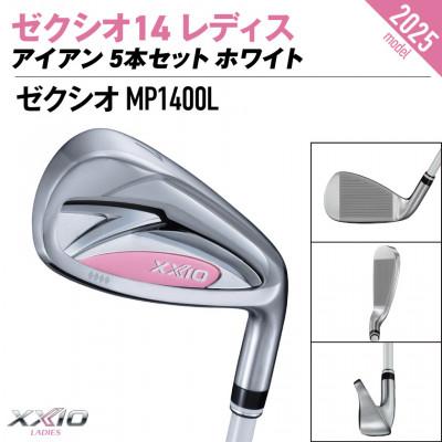 ふるさと納税 都城市 ゼクシオ 14 レディス アイアン ホワイト 5本セット【L】 |  | 01