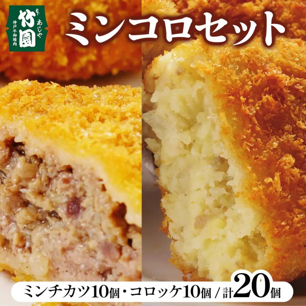 【あしや竹園】ミンコロセット　計20個（ ミンチカツ 10個　コロッケ 10個 ）（西宮市・芦屋市共通返礼品）