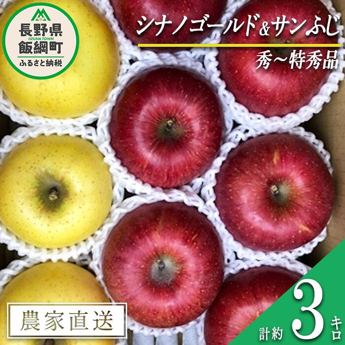 【ふるさと納税】 りんご 蜜入り サンふじ ＆ シナノゴールド セット 秀 〜 特秀 合計 3kg 詰め合わせ 井澤農園 沖縄県配送不可 令和7年度収穫分 長野県 飯綱町 〔 信州 果物 フルーツ リンゴ 長野 16000円 予約 農家直送 〕発送時期：2025年11月中旬〜2026年1月下旬 {***}
