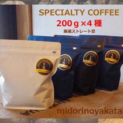 ふるさと納税 下呂市 緑の館/旬のスペシャルティコーヒー豆200g×4種アソート【17-46】