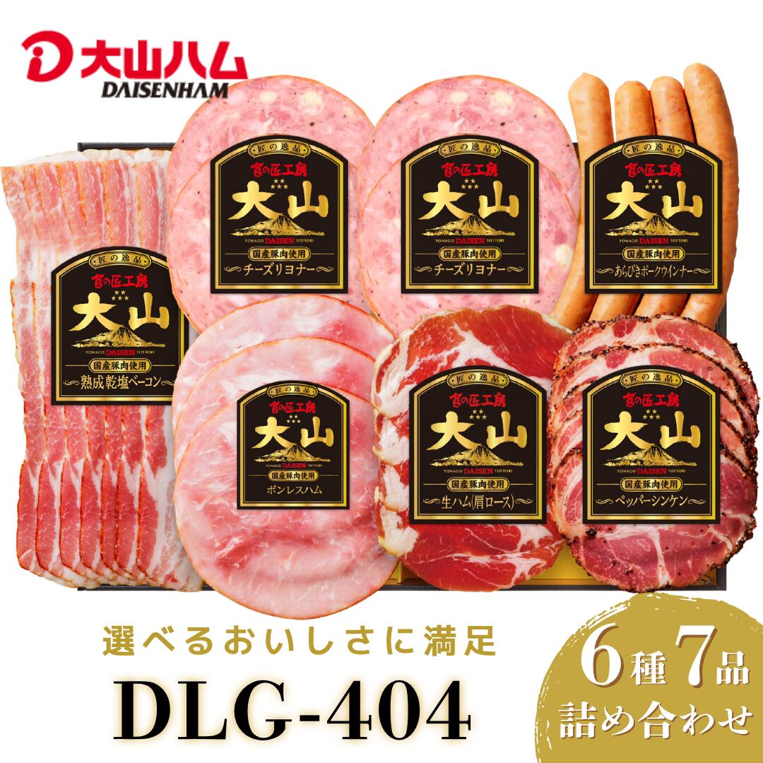 【ふるさと納税】 大山ハム ハム ソーセージ 7品 6種 詰め合わせ 肉 肉加工品 加工品 ボンレスハム ベーコン ペッパーシンケン 生ハム ポークウインナー ポチキウインナー 肩ロース あらびき 粗挽き お取り寄せ 送料無料 鳥取県 米子市　DLG-404　25-010-007