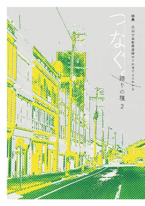 【ふるさと納税】書籍『語りの種2つなぐ。特集　犬山下本町商店街のこれまでとこれから』｜本 書籍 歴史 考える 時間 アーカイブ 親子 語り部 コミュニケーション 古き良き時代 街 つなぐ 商店街 アート 文化 Landschaft ラントシャフト