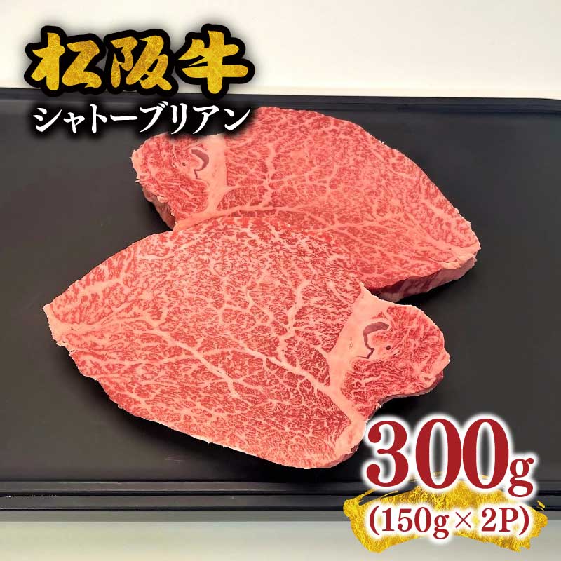 【ふるさと納税】松阪牛ヒレステーキ シャトーブリアン 300g（約150g×2枚） 極上の柔らかさ 化粧箱入り（松坂牛 松阪肉 高級ブランド牛 フィレ レア 焼肉 ビフテキ 贈答品 ギフトA4 A5 特産松阪牛 お歳暮 三重県 松阪市）【肉の友屋】