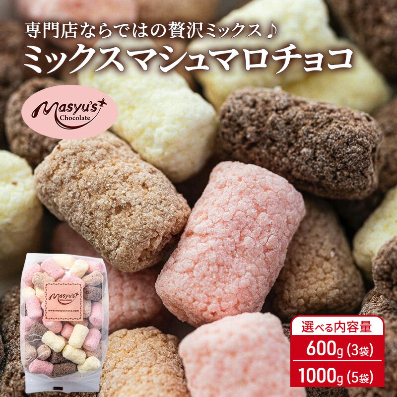 【ふるさと納税】ミックスマシュマロチョコ 選べる内容量 600g(3袋)・1000g(5袋) 4月～10月発送 チョコレート チョコ スイーツ お菓子 おかし 詰め合わせ セット 食べ比べ ミルク ホワイト 苺 ロイヤルミルクティー ギフト プレゼント　お届け：4月～10月に発送（夏季期間）