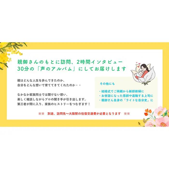 【大阪狭山市】離れて暮らす親に楽しい会話時間を・新感覚親孝行サービス「声のアルバム」 No.246
