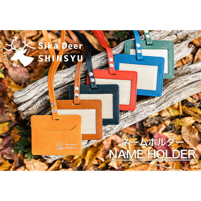 【ふるさと納税】ネームホルダー（ストラップ付き） 小物 革製品 革小物 高級感 ビジネスシーン 名札 IDカード 身分証 入館証 鹿皮 ケース 身分証ケース 首掛け