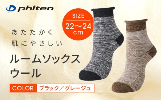 
                  【ファイテン】ルームソックス ウール＜2カラー＞｜京都 人気ブランド ソックス［ 京都 phiten ルームソックス 天然ウール 暖かい 締め付けない 衝撃吸収 冷え フットケア 人気 おすすめ 健康 日常 お取り寄せ 通販 送料無料 ふるさと納税 ］
                