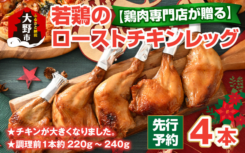 
            【クリスマス先行予約】【鶏肉専門店が贈る】若鶏の ローストチキン レッグ 4本 セット【12月1日～20日にお届け】
          