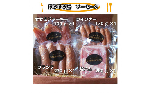 ほろほろ鳥　ソーセージ詰め合わせセット 【490】