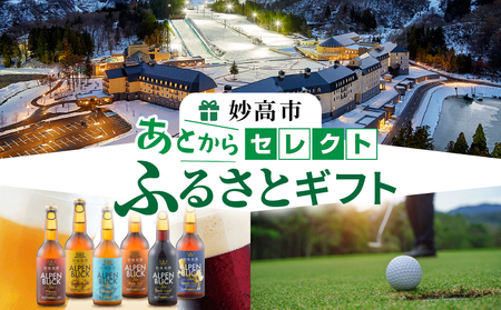 あとからセレクト【ふるさとギフト】寄附5万円相当　新潟県妙高市 